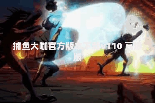 捕鱼大咖官方版本下载v110 高爆版