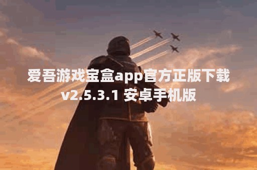 爱吾游戏宝盒app官方正版下载v2.5.3.1 安卓手机版