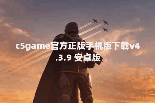 c5game官方正版手机版下载v4.3.9 安卓版