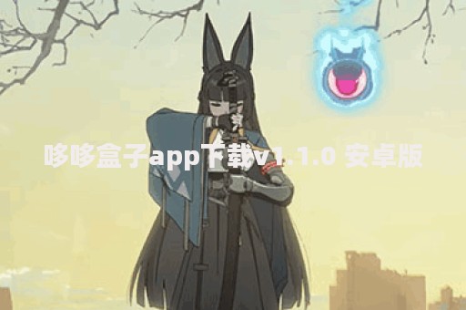 哆哆盒子app下载v1.1.0 安卓版