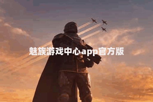 魅族游戏中心app官方版(Game Center)下载v11.4.0 安卓版