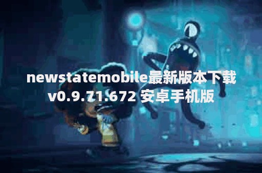 newstatemobile最新版本下载v0.9.71.672 安卓手机版