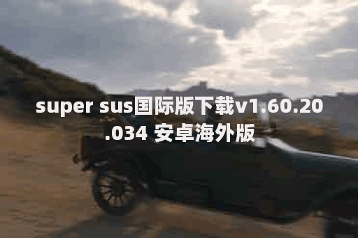 super sus国际版下载v1.60.20.034 安卓海外版