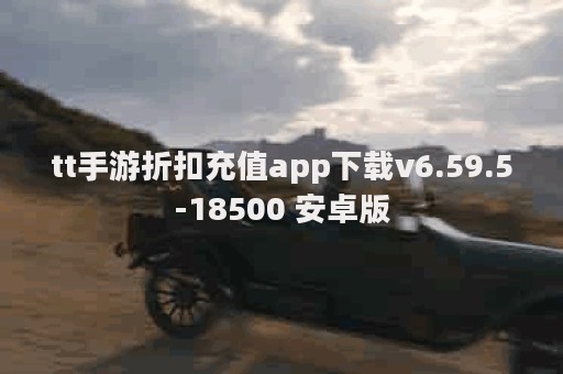 tt手游折扣充值app下载v6.59.5-18500 安卓版