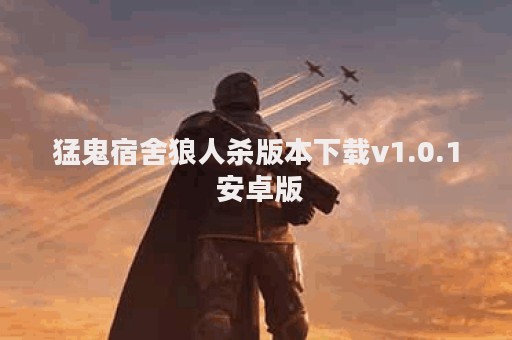 猛鬼宿舍狼人杀版本下载v1.0.1 安卓版