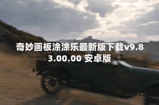 奇妙画板涂涂乐最新版下载v9.83.00.00 安卓版