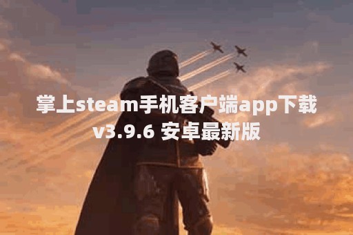 掌上steam手机客户端app下载v3.9.6 安卓最新版