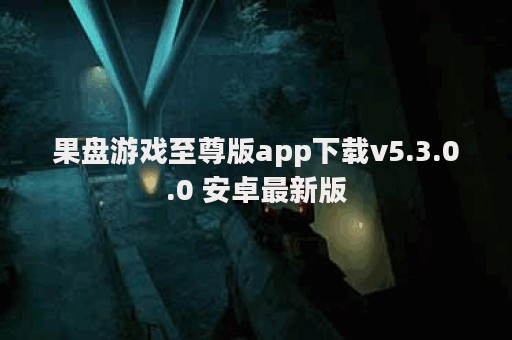 果盘游戏至尊版app下载v5.3.0.0 安卓最新版