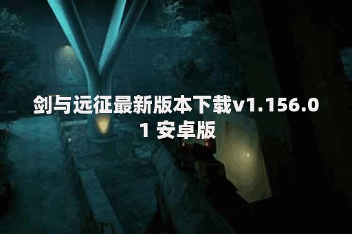 剑与远征最新版本下载v1.156.01 安卓版