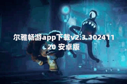 尔雅畅游app下载v2.3.10241120 安卓版