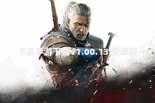 不返手游下载v1.00.13 安卓版