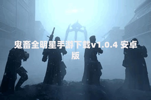 鬼畜全明星手游下载v1.0.4 安卓版