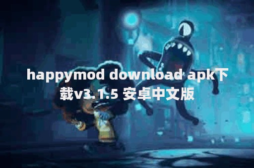 happymod download apk下载v3.1.5 安卓中文版