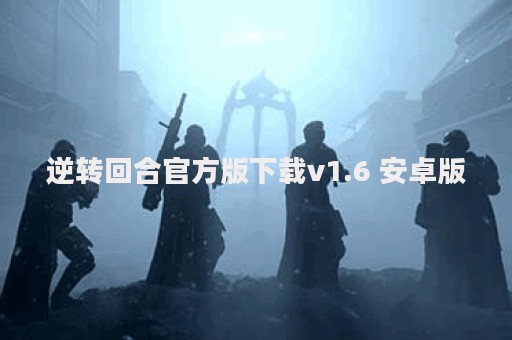 逆转回合官方版下载v1.6 安卓版