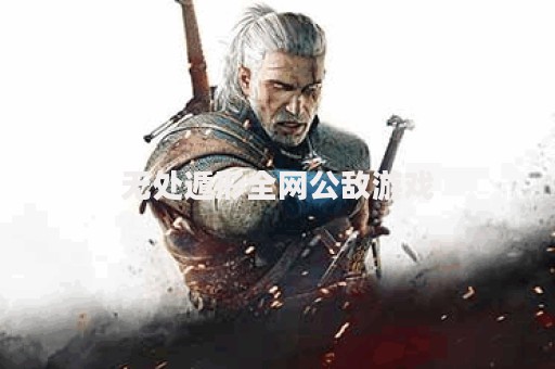 无处遁形全网公敌游戏(无处遁形试玩版)下载v0.1.1 安卓版