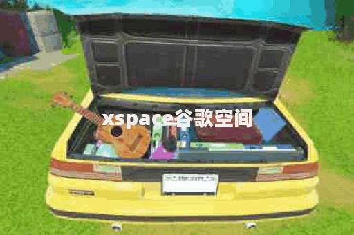 xspace谷歌空间(改名OurPlay)下载v7.4.7 安卓最新版