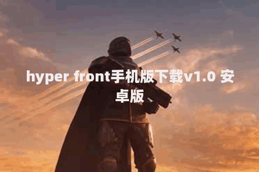 hyper front手机版下载v1.0 安卓版