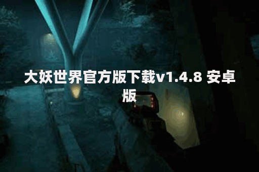 大妖世界官方版下载v1.4.8 安卓版