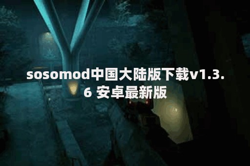 sosomod中国大陆版下载v1.3.6 安卓最新版