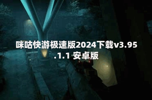 咪咕快游极速版2024下载v3.95.1.1 安卓版