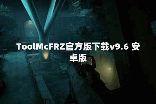 ToolMcFRZ官方版下载v9.6 安卓版