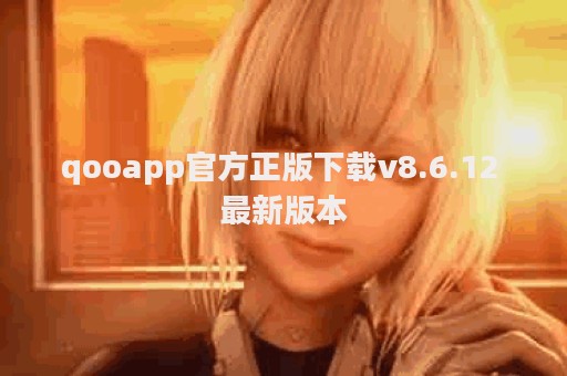 qooapp官方正版下载v8.6.12 最新版本