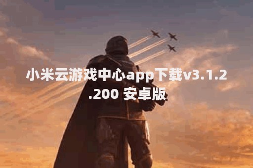 小米云游戏中心app下载v3.1.2.200 安卓版