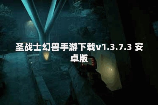 圣战士幻兽手游下载v1.3.7.3 安卓版