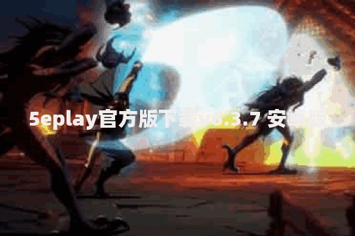 5eplay官方版下载v6.3.7 安卓版